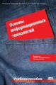 Основы информационных технологий: учебное пособие