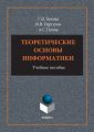 Теоретические основы информатики