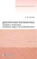 Дискретная математика. Теория и практика решения задач по информатике