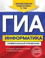 ГИА. Информатика. Универсальный справочник