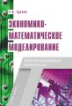 Экономико-математическое моделирование