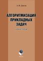 Алгоритмизация прикладных задач. Учебное пособие