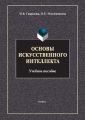 Основы искусственного интеллекта