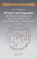 Проектирование автоматизированных систем обработки информации и управления (АСОИУ)
