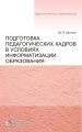 Подготовка педагогических кадров в условиях информатизации образования