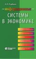Информационные системы в экономике