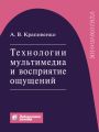 Технологии мультимедиа и восприятие ощущений Технологии мультимедиа и восприятие ощущений