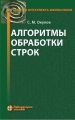 Алгоритмы обработки строк Алгоритмы обработки строк