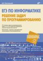 ЕГЭ по информатике. Решение задач по программированию