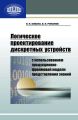 Логическое проектирование дискретных устройств с использованием продукционно-фреймовой модели представления знаний Логическое проектирование дискретных устройств с использованием продукционно-фреймовой модели представления знаний