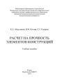 Расчет на прочность элементов конструкций