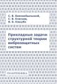 Прикладные задачи структурной теории виброзащитных систем