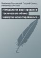 Методология формирования технического облика экспортно ориентированных авиационных комплексов