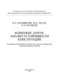 Комплекс ANSYS: анализ устойчивости конструкций