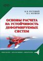 Основы расчета на устойчивость деформируемых систем