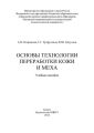 Основы технологии переработки кожи и меха