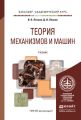 Теория механизмов и машин. Основы проектирования по динамическим критериям и показателям экономичности. Учебник для академического бакалавриата Теория механизмов и машин. Основы проектирования по динамическим критериям и показателям экономичности. Учебник для академического бакалавриата