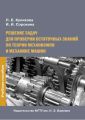 Решение задач для проверки остаточных знаний по теории механизмов и механике машин