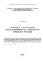 Курсовое и дипломное проектирование по технологии машиностроения