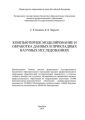 Компьютерное моделирование и обработка данных в прикладных научных исследованиях