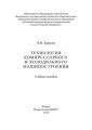 Технология компрессорного и холодильного машиностроения