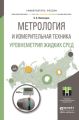 Метрология и измерительная техника. Уровнеметрия жидких сред. Учебное пособие для академического бакалавриата