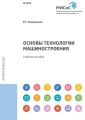 Основы технологии машиностроения