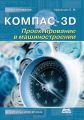 КОМПАС-3D. Проектирование в машиностроении