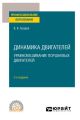 Динамика двигателей: уравновешивание поршневых двигателей 2-е изд. Учебное пособие для СПО