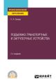 Подъемно-транспортные и загрузочные устройства 2-е изд., пер. и доп. Учебное пособие для СПО