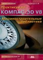 Практикум по КОМПАС-3D V8: машиностроительные библиотеки