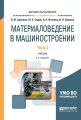 Материаловедение в машиностроении в 2 ч. Часть 2. 2-е изд., испр. и доп. Учебник для вузов