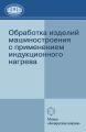 Обработка изделий машиностроения с применением индукционного нагрева Обработка изделий машиностроения с применением индукционного нагрева