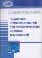 Поддержка принятия решений при проектировании силовых трансмиссий