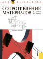 Сопротивление материалов