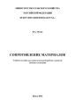 Сопротивление материалов