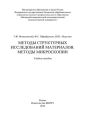 Методы структурных исследований материалов. Методы микроскопии