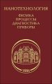 Нанотехнология. Физика, процессы, диагностика, приборы