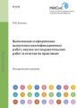 Выполнение и оформление выпускных квалификационных работ, научно-исследовательских работ и отчетов по практикам