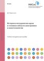 История и методология науки и техники в области электроники и нанотехнологии