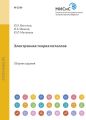 Электронная теория металлов