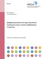 Дифракционные методы изучения поверхностных слоев и приборных структур
