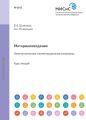 Материаловедение. Неметаллические и композиционные материалы