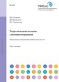 Теоретические основы спекания порошков. Механизмы припекания сферических тел