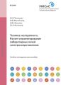 Техника эксперимента. Расчет и проектирование лабораторных печей электросопротивления