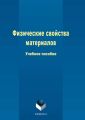 Физические свойства материалов
