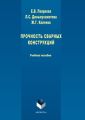 Прочность сварных конструкций