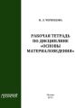 Рабочая тетрадь по дисциплине «Основы материаловедения»