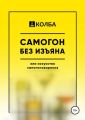 Самогон без изъяна или искусство самогоноварения