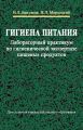 Гигиена питания. Лабораторный практикум по гигиенической экспертизе пищевых продуктов